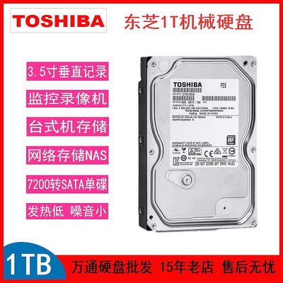 原裝東芝3.5寸1T機械硬碟1TB桌機機監控安防企業級7200轉SATA串口