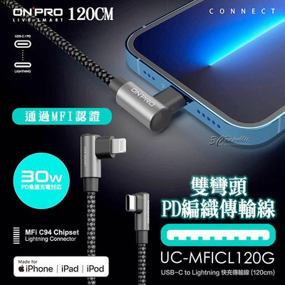 shell++ONPRO L型 彎頭 手遊 充電線 USB-C to Lightning PD 快充 MFI 120cm iPhone