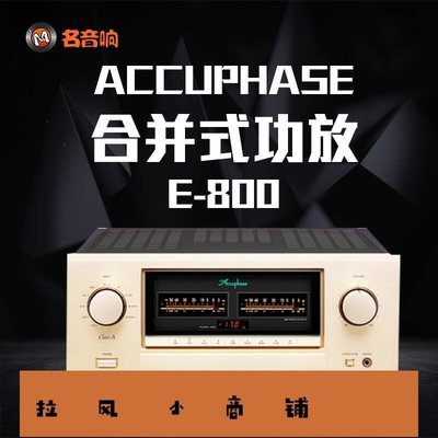 拉風賣場-日本金嗓子ACCUPHASE E800E-800發燒級純甲類hifi合並式功放機-快速安排