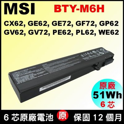微星 BTY-M6H GE72 GE73 GE75 原廠電池 GE63 GE63 GE65 GF62 GF72 GL62