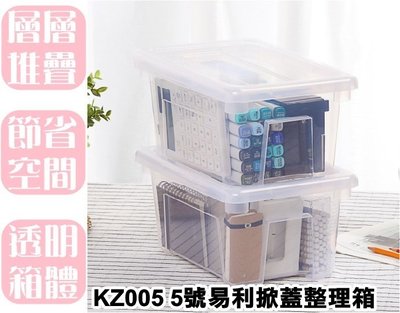 【特品屋】台灣製 KZ005 5號易利掀蓋 4L 透明 掀蓋式 食材分類箱 床底收納箱 小物整理箱 可堆疊 6入另有優惠