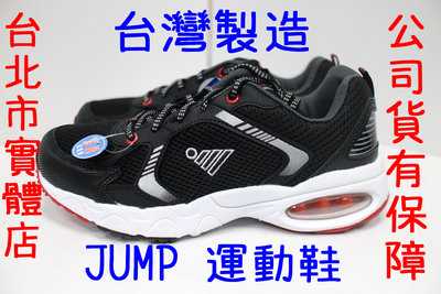 可自取 免運費 25-29號 台灣製造 JUMP 將門 9013 男鞋 氣墊 運動鞋 慢跑鞋 跑鞋 黑紅