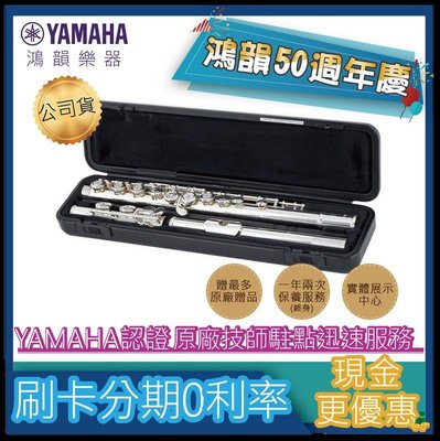 Yamaha YFL-381H《鴻韻樂器》免運 YFL381H 長笛 公司貨 原廠保固 台灣總經銷
