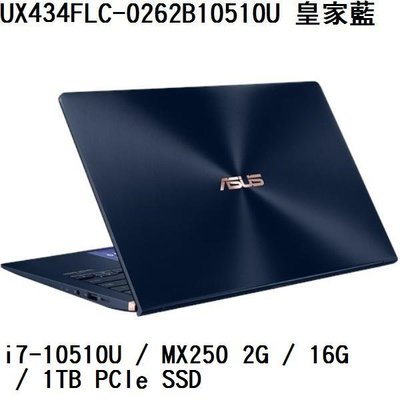 *熊俗NB~ ASUS 華碩 UX434FLC-0262B10510U 皇家藍(熊俗~有店面) UX434