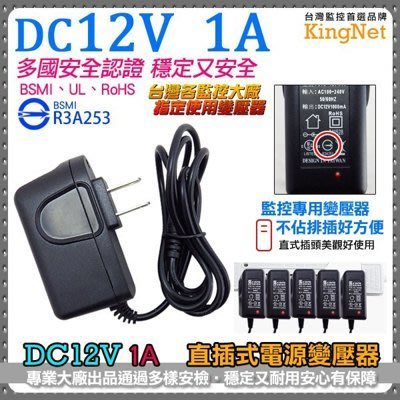 電源DC12V-1A 攝影機變壓器 直插式不浪費空間 1000mA AC100-240V 安規認證 BSMI 監控/監視