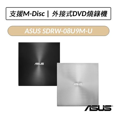 ❆公司貨❆ ASUS 華碩 SDRW-08U9M-U 外接DVD燒錄機 光碟機 外接式燒錄機