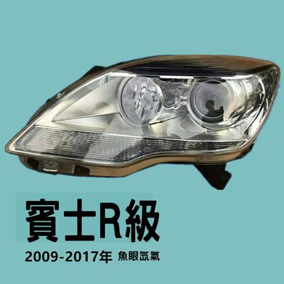 Mercedes-Benz賓士R級大燈總成拆車件魚眼氙氣大燈W251 R350R300升級舊款改新款