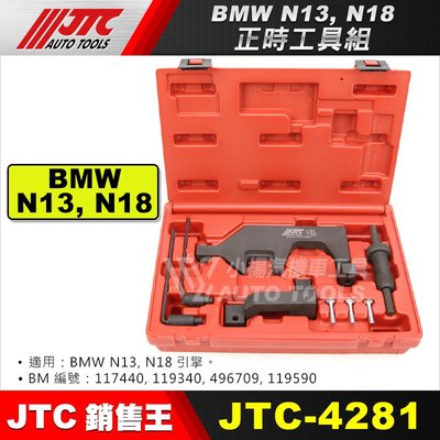 【小楊汽車工具】JTC 4281 BMW正時工具組(N13, N18) BMW 正時 工具 特工