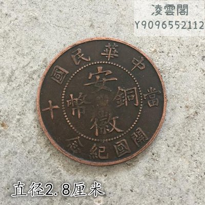 銅板銅幣收中華民國安徽銅幣當十開國紀念背八星直徑2.8厘米凌雲閣錢幣
