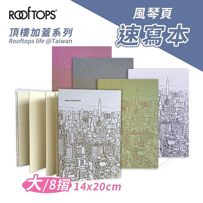 『ART小舖』ROOFTOPS頂樓加蓋 台灣文創 風琴速寫本14x20cm 8摺 長幅創作 多用途繪畫本 素描/水彩