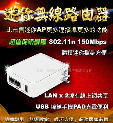 2014最新mini AP攜帶型迷你無線路由器/口袋型無線分享器 iphone ipad WiFi無線上網/雙LAN+USB充電