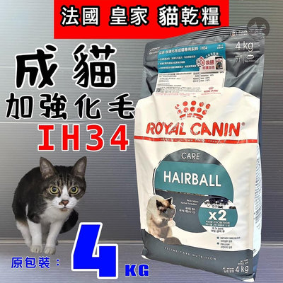 💥CHOCO寵物💥法國 皇家 ROYAL CANIN ➤加強化毛成貓IH34 - 4kg/包 ➤貓飼料 貓乾糧