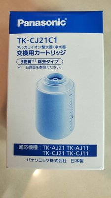 【日本製】盒裝全新 Panasonic TK-CJ21C1 濾心 TK-CJ21C1