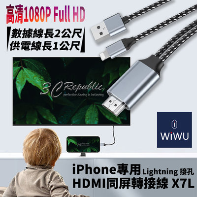 WiWU HDMI 同屏 轉接線 分享器 手機 投影 電視 平板 LIGHTNING iPhone 各大型號