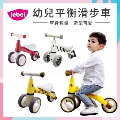lebei 樂貝 幼兒平衡滑步車 3款可選✿蟲寶寶✿