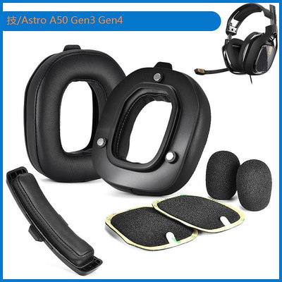 適用 羅技 Astro A50 Gen3 Gen4 耳機海綿 耳罩 A50 三代四代 頭梁