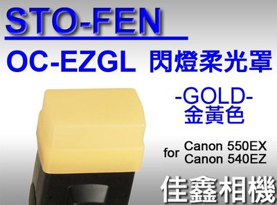 ＠佳鑫相機＠（全新品）STO-FEN OC-EZGL 柔光罩 GOLD金黃色 for Canon 550EX 540EZ