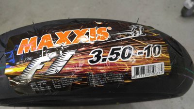 機車輪胎 賽道版 正新 MAXXIS 瑪吉斯 MA F1 3.50-10 完工價1500 馬克車業