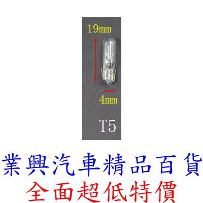 T5 燈泡 24V W1.2W 原廠型 1入 原色光 儀表燈 小炸彈燈泡 13516 (T5-32) 【業興汽車百貨】