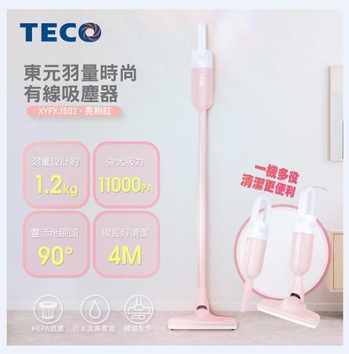 【NICE-達人】TECO羽量時尚有線吸塵器 XYFXJ502(粉紅)/XYFXJ503(粉藍)