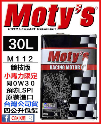 「moty's授權店家」Moty's 摩力 M112 30 同0W30 0W-30 高性能酯類全合成機油 　C8小舖