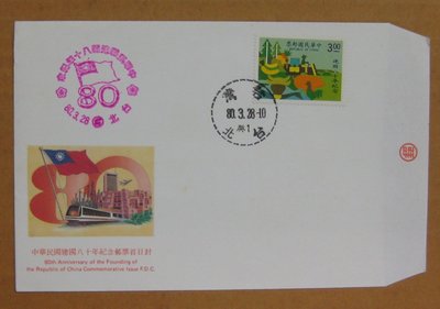 八十年代封--中華民國建國八十年紀念郵票--80年03.28--紀235--台北戳--早期台灣首日封-珍藏老封