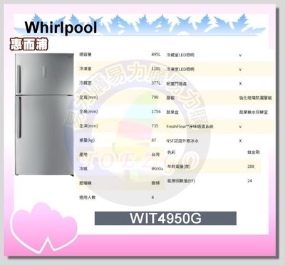 福利品【Whirlpool 惠而浦原廠正品】雙門冰箱 WIT4950G《495公升》全省安裝，另有WRT571S