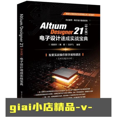 aigi百貨-預售 Altium Designer 21 中文版 電子設計速成實戰寶典 電子設計和PB設計的思路方法軟件