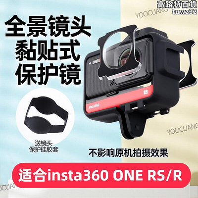 適用影石Insta360 one RSR保護鏡全景鏡頭黏貼式保護蓋防刮耐磨