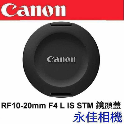永佳相機_Canon RF10-20 原廠鏡頭蓋 L-CAP 10-20 鏡頭蓋 For RF 10-20MM F4 L (1)