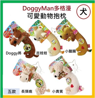 【油樂網】DoggyMan多格漫 犬用可愛動物抱枕-小臘腸、小貴賓、吉娃娃、長頸鹿、Doggy將