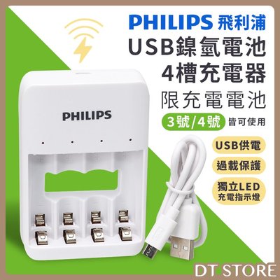 台灣公司貨 充電器 PHILIPS 飛利浦 電池充電器 USB鎳氫電池4槽充電器 鎳氫電池 充電電池【0020732】