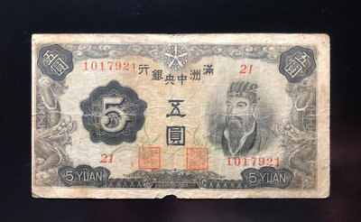 滿洲中央銀行五圓、補號券