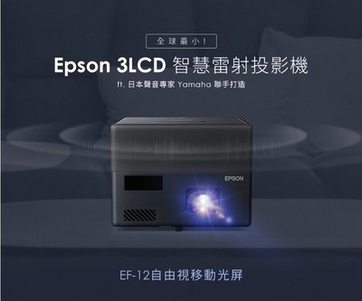 EPSON 自由視移動光屏 雷射便攜投影機 EF-12