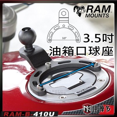 伊摩多※美國 RAM MOUNTS RAM-B-410U 油箱口萬向球座 底座 螺絲孔距離3.5吋