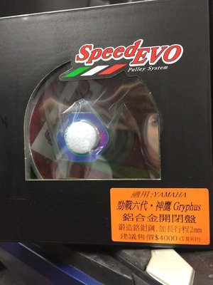 欣輪車業 speed evo 鋁合金開閉盤 六代新勁戰 神鷹 bws水冷 NMAX FORCE2.0 售4900元