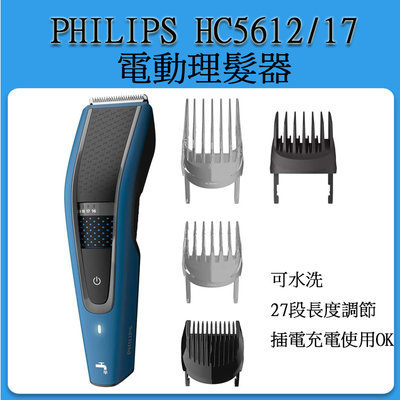 [現貨當日出~日本版] Philips飛利浦 HC5612/17 電動理髮器 可水洗 剪髮 男士理髮