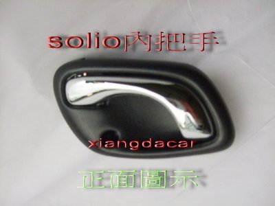 [重陽] 鈴木 SOLIO 2002-07 年 車門 內把手[鍍鉻品]4個車門都有貨[內框有區分灰色/黑色]