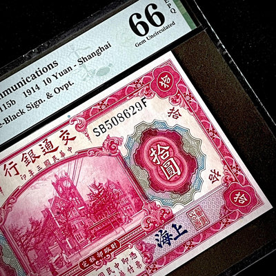 PMG66分 民國三年交通銀行1914年紅大樓拾圓券十元藍上1373