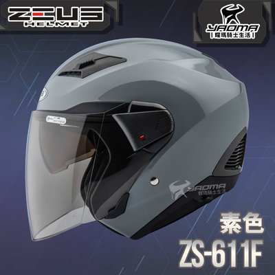 ZEUS 安全帽 ZS-611F 素色 水泥灰 內藏墨片 插扣 五件式內襯 3/4罩 611F 耀瑪騎士
