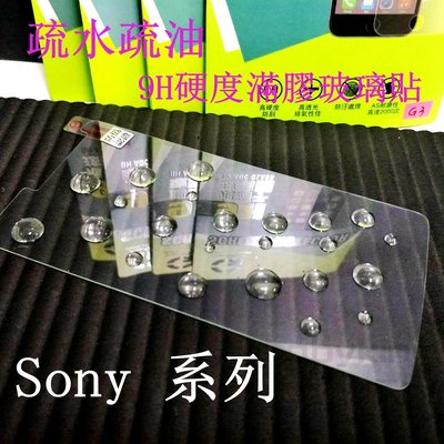 出清價 9H硬度 滿膠非滿版玻璃貼 疏水疏油 Sony XA1+ XA1 Plus鋼化防刮傷 手機螢幕保護貼