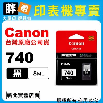 【胖弟耗材+含稅】Canon PG-740『黑色』原廠墨水匣