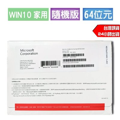 隨機版⚡Microsoft微軟 Windows10 home 中文家用版64位元 現貨／台北自取-含稅賣場