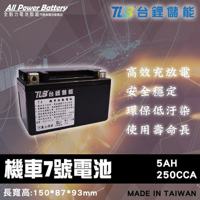 全動力-TLB 台鋰儲能 機車7號電池 YTX7A 鋰鐵電池 機車電池 (同GTX7A)