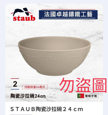 全聯 STAUB陶瓷沙拉碗24cm／個