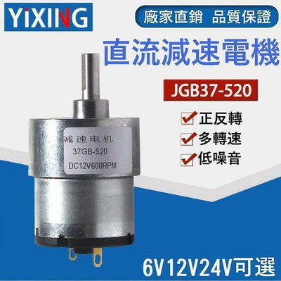 JGB37-520減速馬達 微型直流減速電機 6V 12V 24V 全金屬齒輪馬達