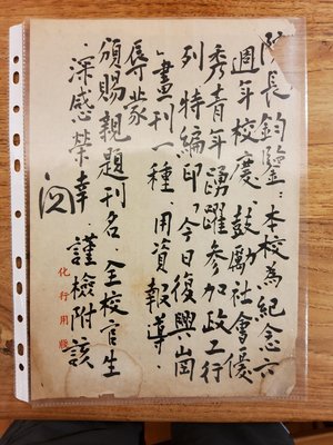 王昇將軍（字化行，時任政工幹校校長）向于右任監察院長，請求書寫《今日復興崗》畫刊題字，得題後致感謝信。于右任看信後親寫「閱」，並在信封後題寫「交馮秘書」，字極美