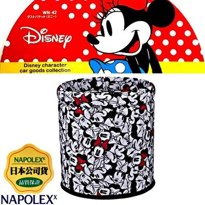 樂速達汽車精品【WN-42】日本精品 NAPOLEX Disney 米妮可愛圖案 圓型垃圾桶 置物桶~可夾腳踏墊防傾倒