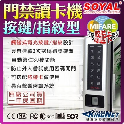 SOYAL 指紋門禁讀卡機 Mifare 樓層管制 數位門鎖 悠遊卡 防盜 套房 密碼鎖 刷卡機 考勤