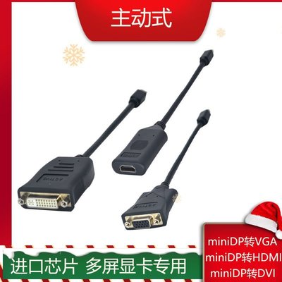 促銷 (null)主動式miniDP轉HDMI/VGA/DVI多屏顯卡專用線 可開發票